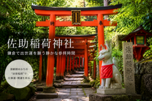 鎌倉・佐助稲荷神社