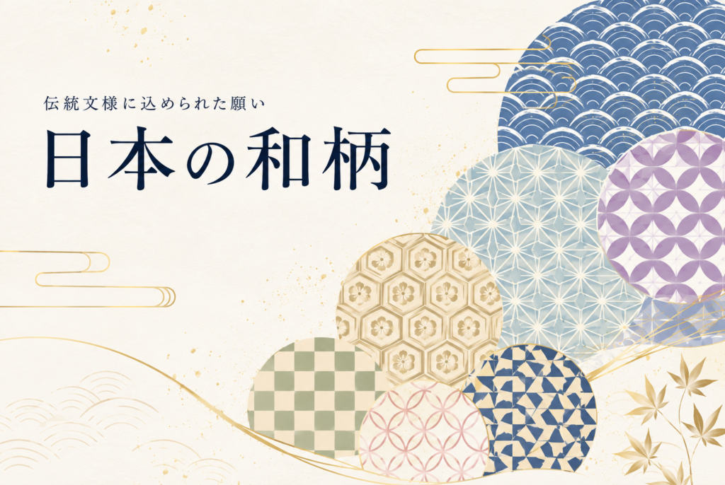 日本の和柄には意味がある