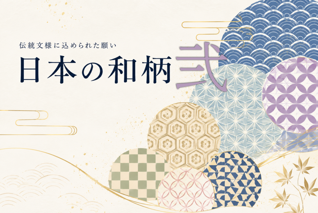 和柄 意味、日本の伝統文様、吉祥文様、和柄 種類、縁起の良い和柄、籠目、紗綾形、千鳥、雪輪、源氏香