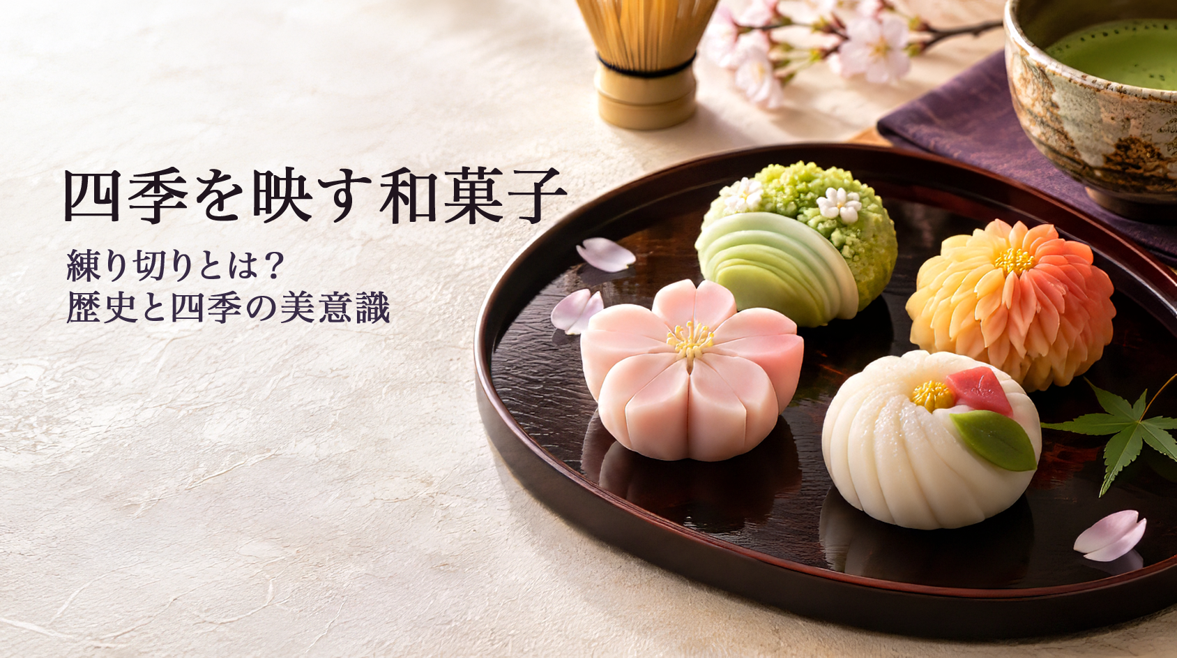 日本の和菓子・練りきり。和を極めるなら和ごころの美